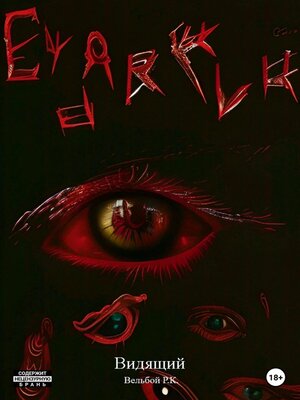 cover image of Видящий